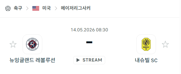 [MLS 메이저리그사커] 5월14일 뉴잉글랜드 레볼루션 vs 내슈빌SC | 스포츠 분석 무료 중계 토친놈