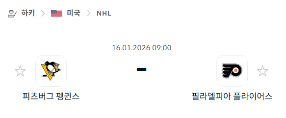 [아이스하키 NHL] 01월16일 피츠버그 펭귄스 vs 필라델피아 플라이어스 | 스포츠 분석 무료 중계 토친놈