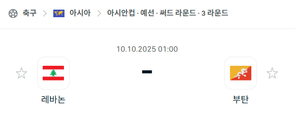 [아시아 월드컵예선] 2025년10월10일 레바논 vs 부탄 분석 중계