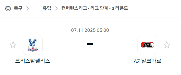 [UEFA 컨퍼런스리그] 2025년11월7일 크리스탈 팰리스 vs 알크마르 분석 중계