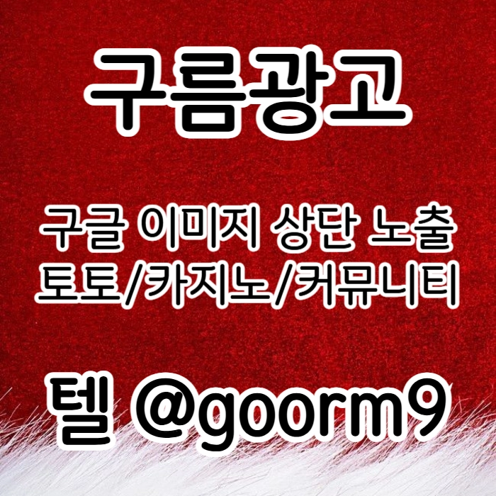 [[시대의 흐름은 구글홍보]] 토토홍보 | 카지노홍보 | 커뮤니티홍보 | 구름광고