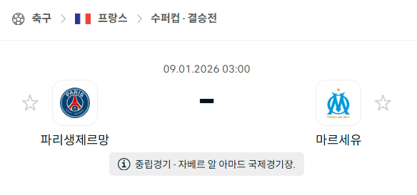 [프랑스 슈퍼컵] 01월09일 파리 생제르맹 vs 마르세유 | 스포츠 분석 무료 중계 토친놈