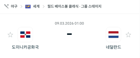 [WBC 월드베이스볼클래식] 3월9일 도미니카공화국 vs 네덜란드 | 스포츠 분석 무료 중계 토친놈