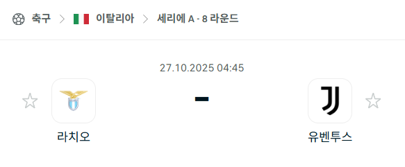 [이탈리아 세리에A] 2025년10월27일 라치오 vs 유벤투스 분석 중계