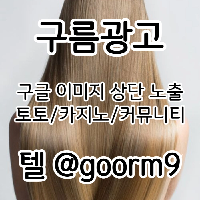 [[선택이 아닌 필수!]] 토토홍보 | 카지노홍보 | 커뮤니티홍보 | 구름광고