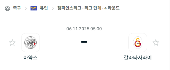 [UEFA 챔피언스리그] 2025년11월6일 아약스 vs 갈라타사라이 분석 중계