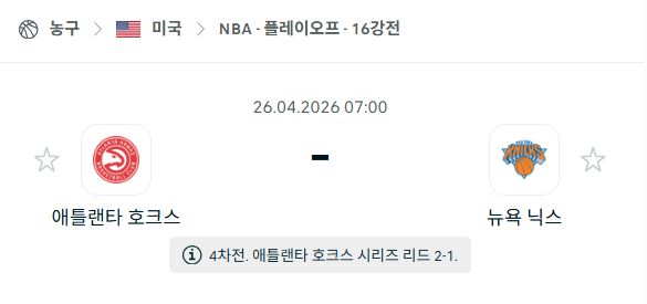 [미국 NBA] 4월26일 애틀랜타 호크스 vs 뉴욕 닉스 | 스포츠 분석 무료 중계 토친놈