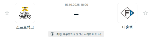 [NPB 일본야구] 2025년10월15일 소프트뱅크 호크스 vs 닛폰햄 파이터스 분석 중계