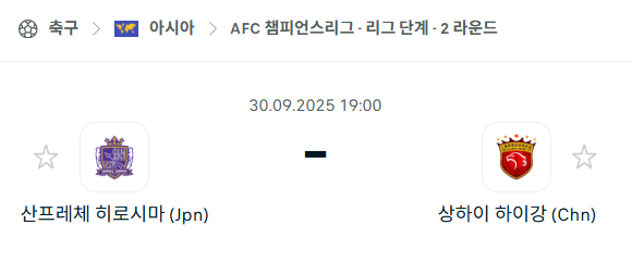 [AFC 아시아챔피언스리그] 2025년9월30일 산프레체 히로시마 vs 상하이 하이강 분석 중계