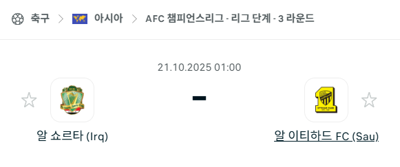 [AFC 아시아챔피언스리그] 2025년10월21일 알쇼르타 vs 알이티하드 분석 중계