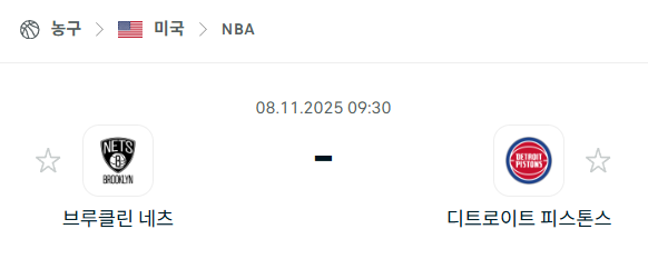 [미국 NBA] 2025년11월08일 브루클린 네츠 vs 디트로이트 피스톤스 분석 중계