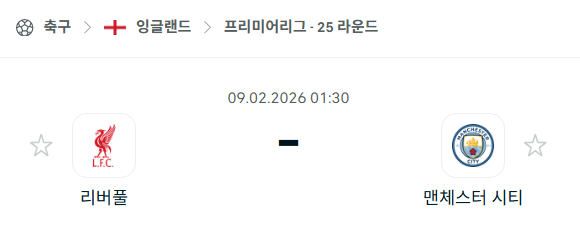[이탈리아 세리에A] 02월9일 리버풀 vs 맨체스터 시티(맨시티) | 스포츠 분석 무료 중계 토친놈