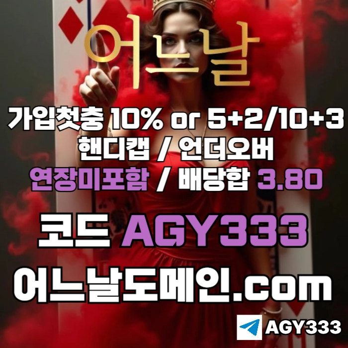 [어느날 - 안전의 대명사] 핸디캡/언더오버 연장미포함 | 배당합 3.80