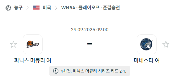 [미국 WNBA] 2025년9월29일 피닉스 머큐리 vs 미네소타 링스 분석 중계