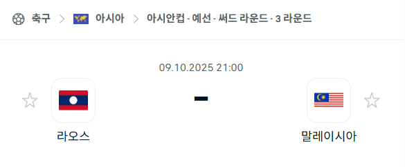 [아시아 월드컵예선] 2025년10월9일 라오스 vs 말레이시아 분석 중계