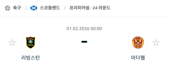 [스코틀랜드 프리미어십] 02월01일 리빙스턴 vs 마더웰 | 스포츠 분석 무료 중계 토친놈