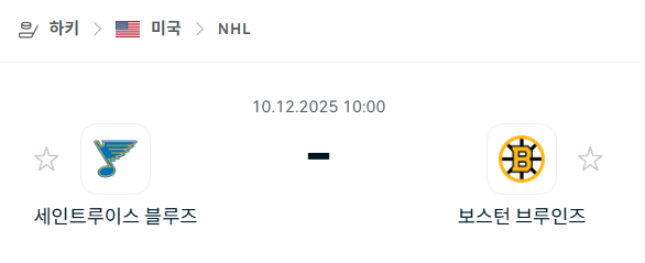 [아이스하키 NHL] 2025년12월10일 세인트루이스 블루스 vs 보스턴 브루인스 | 스포츠 분석 무료 중계 토친놈