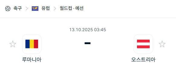 [유럽 월드컵예선] 2025년10월13일 루마니아 vs 오스트리아 분석 중계