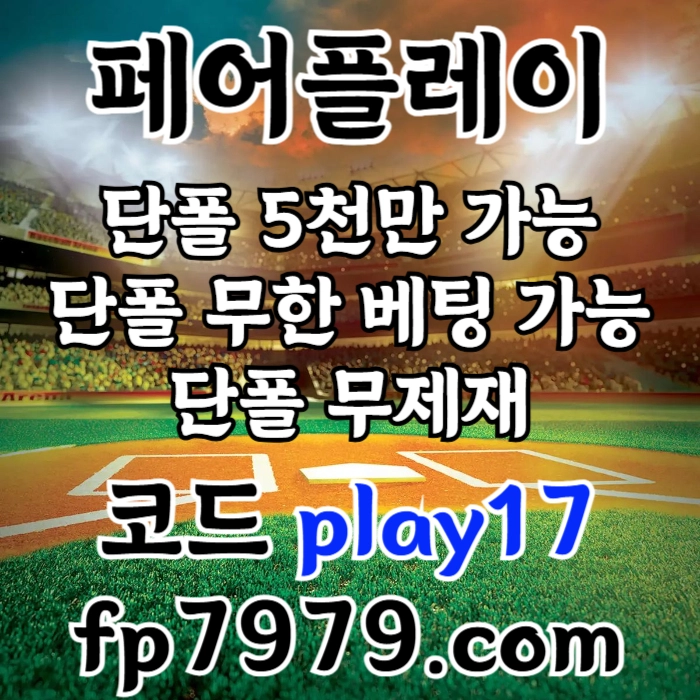 검증되고 자본력이 압도적이니까 이렇게 할수있죠 > 바카라2천/ 핸디언옵배당 1.97/단폴고액5천OK/환전한방 #채은성