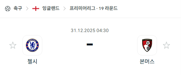 [EPL 프리미어리그] 12월31일 첼시 vs 본머스 | 스포츠 분석 무료 중계 토친놈