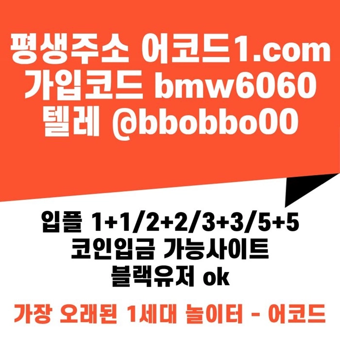 오래된 1세대 사이트 [(어코드)] 가입기간 | 신규입플 5+5 | 업계최고배당