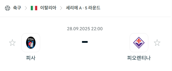 [이탈리아 세리에A] 2025년9월28일 피사 vs 피오렌티나 분석 중계