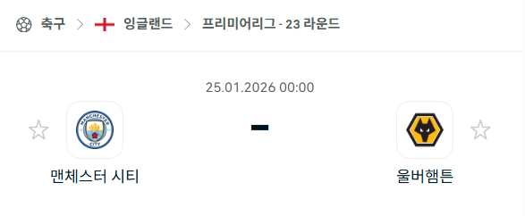 [EPL 프리미어리그] 01월25일 맨체스터 시티(맨시티) vs 울버햄튼 원더러스 | 스포츠 분석 무료 중계 토친놈