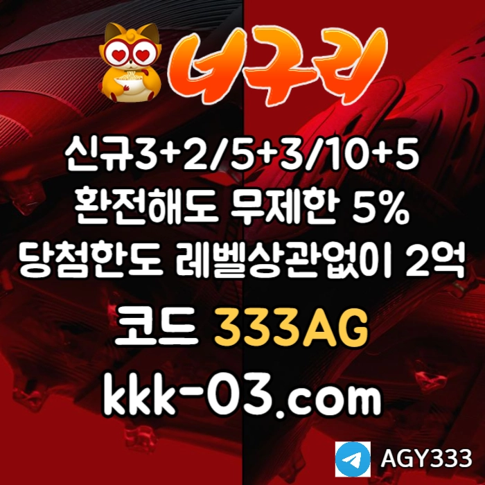 ◁◆▷ 너구리벳 ◁◆▷ 매일첫충/매충20% | 당첨한도2억원 #위파위
