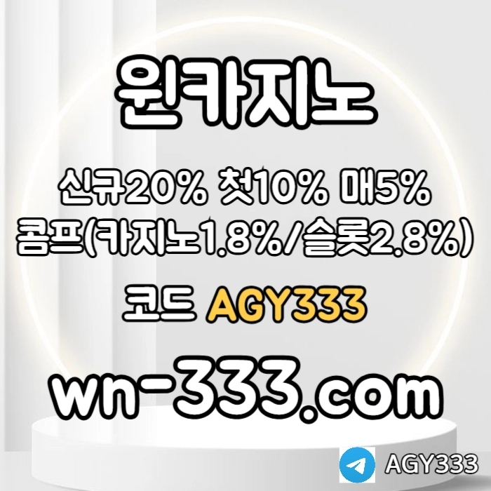 [윈카지노] 신규첫충 15% / 매일첫충 10% / 매충 9% / 콤프(카지노1%) / 페이백 9% #박세웅