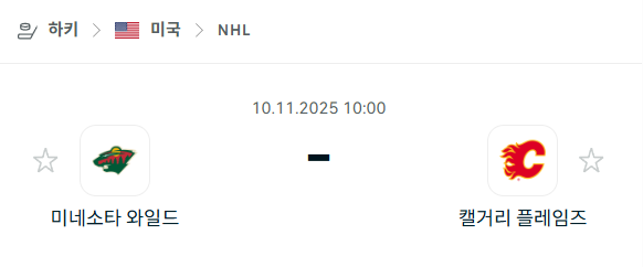 [아이스하키 NHL] 2025년11월10일 미네소타 와일드 vs 캘거리 플레임스 | 스포츠 분석 무료 중계 토친놈