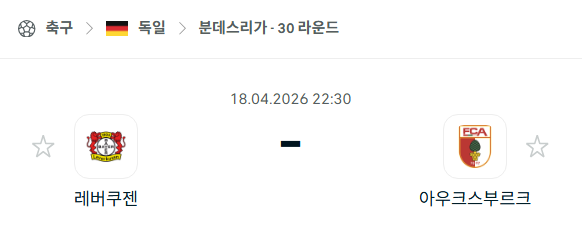 [독일 분데스리가] 4월18일 레버쿠젠 vs 아우크스부르크 | 스포츠 분석 무료 중계 토친놈