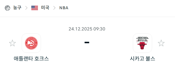 [미국 NBA] 12월24일 애틀랜타 호크스 vs 시카고 불스 | 스포츠 분석 무료 중계 토친놈