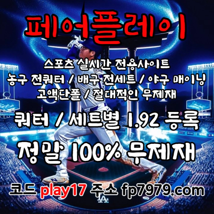 검증된곳이니까 자본력이 압도적이니까 할수있습니다 > 바카라2천/ 배당 1.97/단폴고액5천OK/환전한방 #김도영