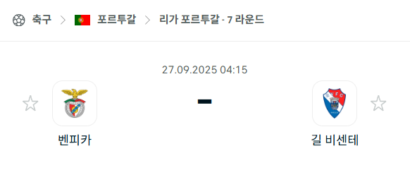 [포르투갈 프리메이라리가] 2025년9월27일 벤피카 vs 길 비센테 분석 중계