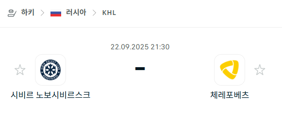 [아이스하키 KHL] 2025년9월22일 시비르 노보시비르스크 vs 체레포베츠 분석 중계