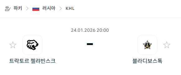 [아이스하키 KHL] 01월24일 트락토르 첼랴빈스크 vs 블라디보스토크 | 스포츠 분석 무료 중계 토친놈