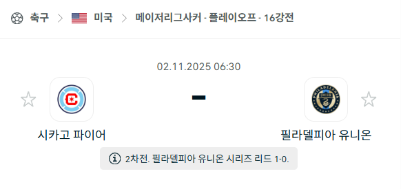 [MLS 메이저리그사커] 2025년11월2일 시카고 파이어 vs 필라델피아 유니온 분석 중계