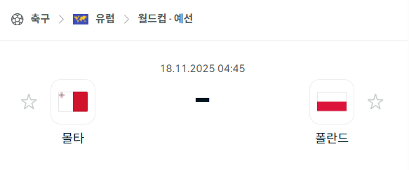 [유럽 월드컵예선] 2025년11월18일 몰타 vs 폴란드 | 스포츠 분석 무료 중계 토친놈