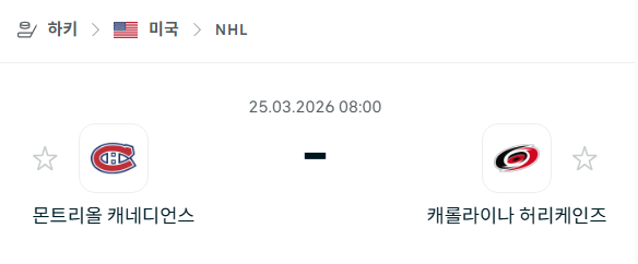 [아이스하키 NHL] 3월25일 몬트리올 캐네디언스 vs 캐롤라이나 허리케인스 | 스포츠 분석 무료 중계 토친놈