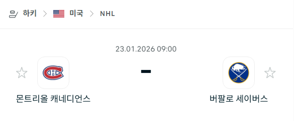 [아이스하키 NHL] 01월23일 몬트리올 캐네디언스 vs 버팔로 세이버스 | 스포츠 분석 무료 중계 토친놈