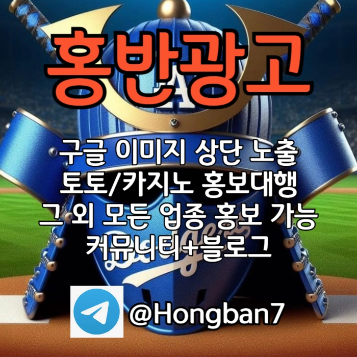  <홍반광고> 구글이미지홍보하기 | 구글이미지광고 | 이미지광고대행사 | 토토광고대행 #김도영