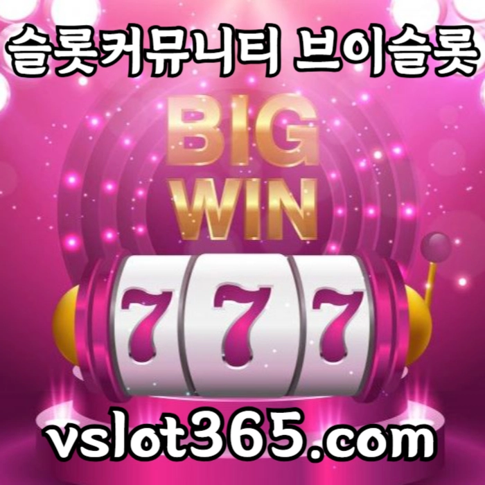 [ vslot365 ] (구글에 치면 나옴) - 대한민국 대표 슬롯 커뮤니티! 지금 가입하면 5천원 쿠폰부터 ~ 30만 자세한 사항은 클릭 #김도영