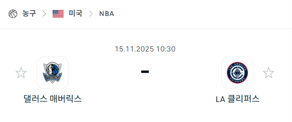 [미국 NBA] 2025년11월15일 댈러스 매버릭스 vs LA 클리퍼스 | 스포츠 분석 무료 중계 토친놈
