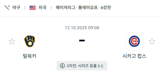 [MLB 메이저리그] 2025년10월12일 밀워키 브루어스 vs 시카고 컵스 분석 중계