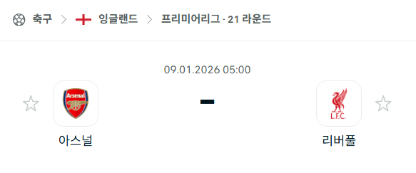 [EPL 프리미어리그] 01월09일 아스날 vs 리버풀 | 스포츠 분석 무료 중계 토친놈