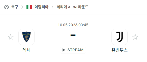 [이탈리아 세리에A] 5월10일 레체 vs 유벤투스 | 스포츠 분석 무료 중계 토친놈