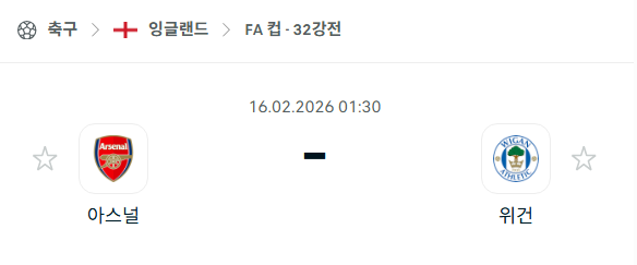 [잉글랜드 FA컵] 2월16일 아스날 vs 위건 | 스포츠 분석 무료 중계 토친놈
