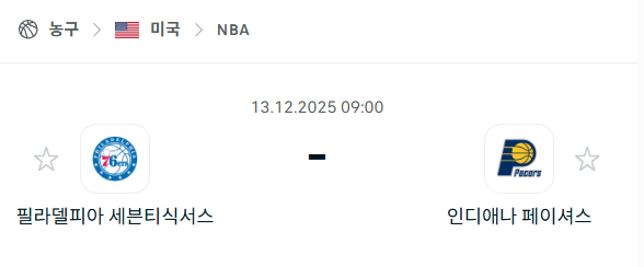 [미국 NBA] 2025년12월13일 필라델피아 세븐티식서스 vs 인디애나 페이서스 | 스포츠 분석 무료 중계 토친놈