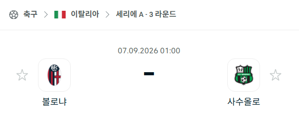 [이탈리아 세리에A] 9월7일 볼로냐 vs 사수올로 | 스포츠 분석 무료 중계 토친놈