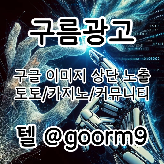 [[무조건 구글홍보 해야 됩니다]] 토토홍보 | 카지노홍보 | 커뮤니티홍보 | 구름광고